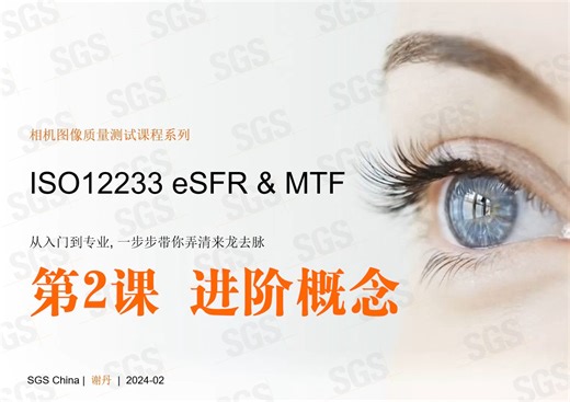 第2课 SGS专业提升精品课程 | 相机图像质量MTF测试-从入门到精通