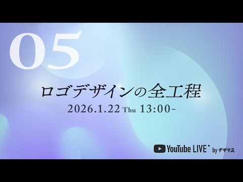YouTube LIVE / 2025.1.22 ロゴデザインの全工程 #05