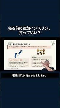 寝る前に追加インスリン、打っていい？｜糖尿病専門医が解説【1型糖尿病 オンライン勉強会 切り抜き】