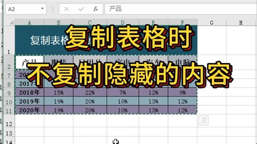 复制表格时不复制隐藏内容的两种方法，如何复制表格时不复制隐藏行或者列数据