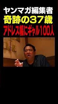 【ヤンマガ編集者】アドレス帳にギャル100人！？【奇跡の37歳】