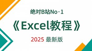 【全30集】2025最全最细数据分析Excel教程，每集超长两小时干货讲解，零基础小白看这篇就够了！