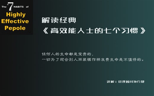 【解读经典】《高效能人士的七个习惯》