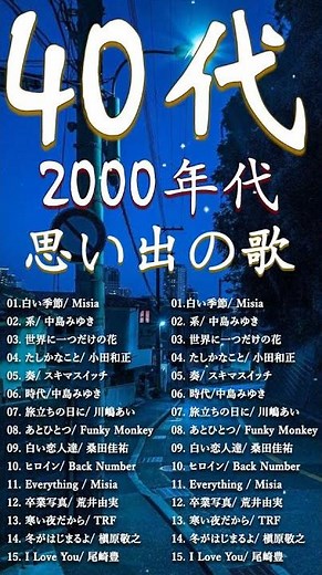【広告なし】1990〜2000年代を代表する邦楽ヒット曲🎧🌼40代から50代が聴きたい懐メロ30選 🎶💟松任谷由実, 小田和正, Smap, Back Number #shorts