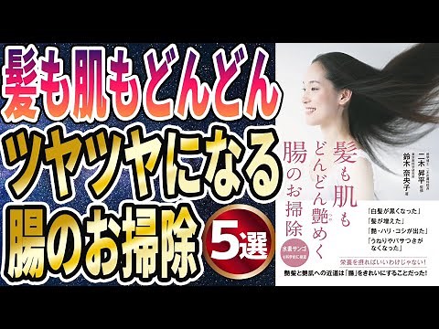 【ベストセラー】「髪も肌もどんどん艶めく腸のお掃除」を世界一わかりやすく要約してみた【本要約】