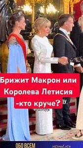 Брижит Макрон или королева Летисия-кто круче? #QueenLetizia #BrigitteMacron #RoyalStyle #Shorts
