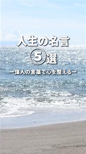 【人生の名言5選】偉人の言葉で心を整える #名言 #心の哲学 #いい言葉