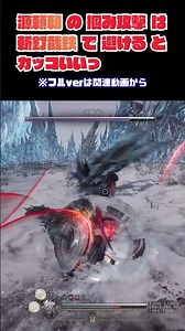 【仁王3】源頼朝の掴み攻撃は斬釘截鉄で避けるとカッコいい。ノーダメージ | Nodamage Yoritomo Katana NG+ (Level Sync) #shorts #nioh3 #仁王3