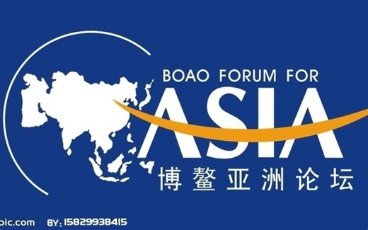 七分钟了解博鳌亚洲论坛（BAFF）