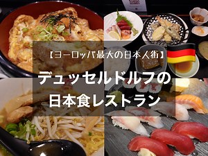 デュッセルドルフのおすすめ日本食【ヨーロッパ最大の日本人街】 | 旅行記ブログ | 駐在員の夫婦によるブログ