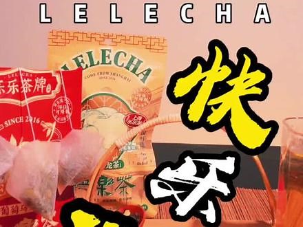 #lelecha乐乐茶 双重口味，快乐加倍 快乐茶，把快乐带回家