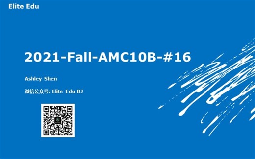 2021-Fall-AMC10B-#16视频讲解（Ashley 老师）
