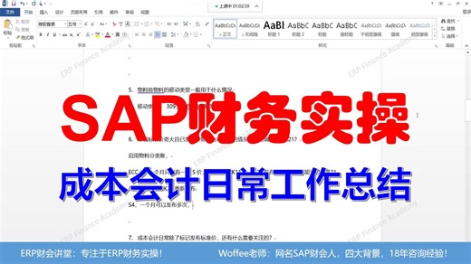 SAP财务实操《成本会计日常工作总结》@CO成本管理