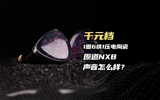 千元档的1圈6铁1压电陶瓷！原道NX8听起来怎么样？