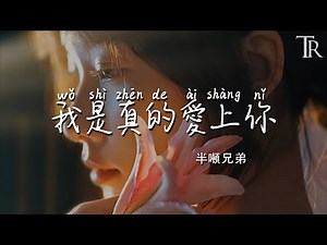 我是真的愛上妳 - 半噸兄弟『wo shi zhen de ai shang ni - ban dun xiong di』 #無損音樂