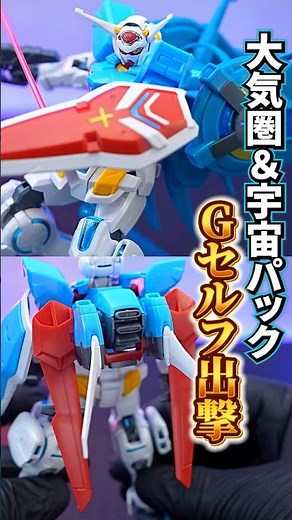 2つのバックパックがセットになったオールインワンセット！【HG 1/144 G-セルフ(大気圏用パック&宇宙用パック)(劇場版『Gのレコンギスタ』Ver.)】