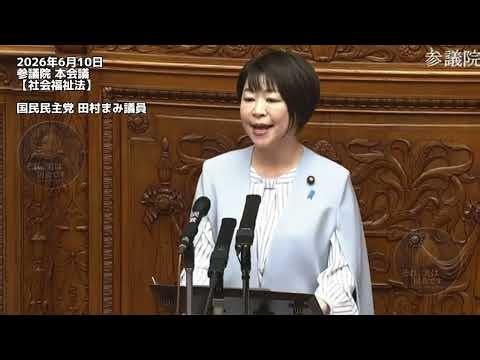 2026年6月10日 参議院 本会議【社会福祉法】国民民主党 田村まみ議員 #国民民主党
