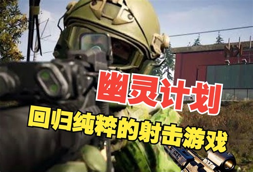 这游戏有点意思，见人干就完了！回归纯粹的射击游戏，游戏名：PROJECT WRAITH