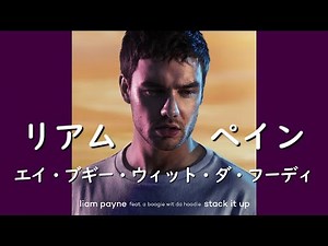 リアム・ペイン『Stack It Up』ft. エイ・ブギー・ウィット・ダ・フーディ | 和訳