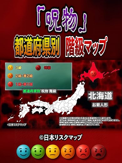 都道府県別呪物階級マップの紹介
