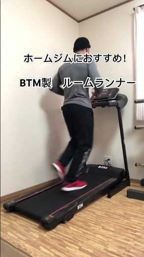 ホームジムにおすすめ！BTM製 ルームランナー