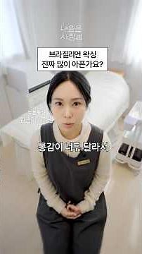 브라질리언 왁싱 안 아프게 받는 법