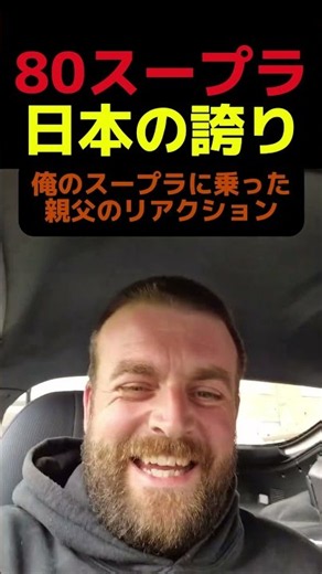 海外のパパも大興奮！伝説の日本車「80スープラ」の加速ヤバすぎww