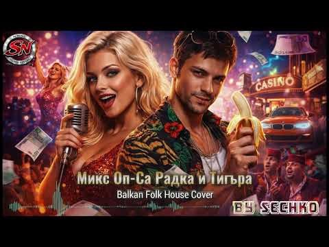 Микс Оп-Са Радка и Тигъра – SECHKO | Balkan Folk House Remix Cover