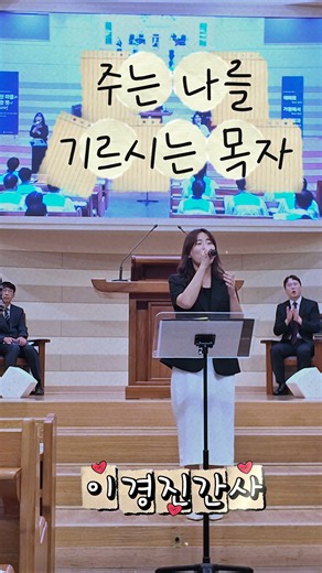 주는 나를 기르시는 목자 (찬송가570장) - 셀라워십 Ver. (이경진간사 인도) #찬양 #찬송 #워십 #주일찬양 #예배 #예배실황 #예배찬양 #워십팀 #찬양팀 #부산서문교회