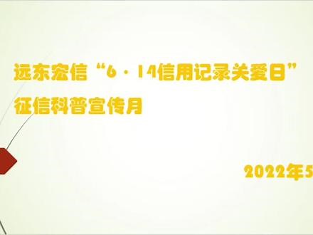 远东宏信融资租赁 | 抵制‘征信修复’乱象依法维护征信权益