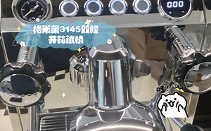 格米莱3145双瞳开箱试机！第一次用咖啡机做拿铁