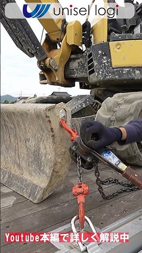 【解除】レバーブロック解除方法 #重機回送 #ユニック #セルフ #クレーン作業