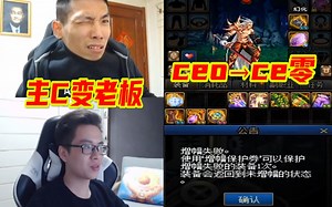 CEO变成CE零！增幅大惨案全身10件归零！宝哥准备10多万助其“复活”！！！