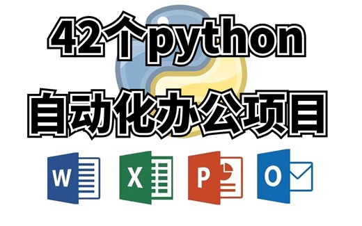 2023最新Python办公自动化真实案例，整整42个，Excel、Word、PPT几行Python代码搞定，高效办公，告别加班！