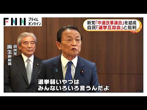 「生活者ファーストの中道政治」訴え…新党「中道改革連合」を結成 自民「選挙互助会」と批判 (2026年01月17日)