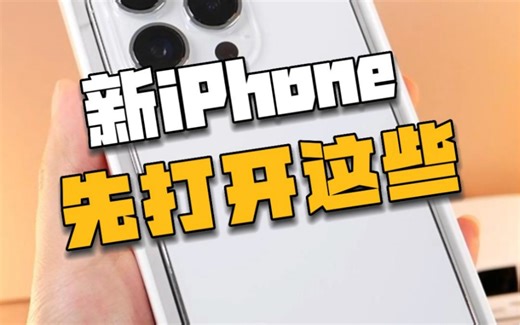 iPhone14到手后，打开这些设置会更好用！