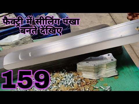 फैक्ट्री में सीलिंग पंखा बनते देखिए, Vol 159, 9835633059