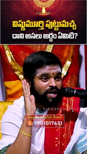 విష్ణుమూర్తి పుట్టుమచ్చ… దాని అసలు అర్థం ఏమిటి | Lord Vishnu’s Birthmark – What Is Its True Meaning?