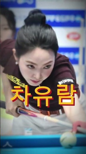 [정파해설] 김가영VS차유람, THE FINAL - 우리금융캐피탈 LPBA #3cushion #billiards #threecushions
