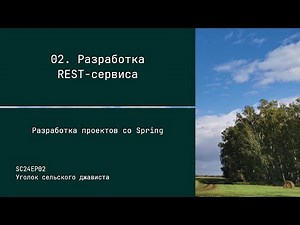 SC24EP02 Разработка REST-сервиса - Разработка проектов со Spring #java #spring #rest