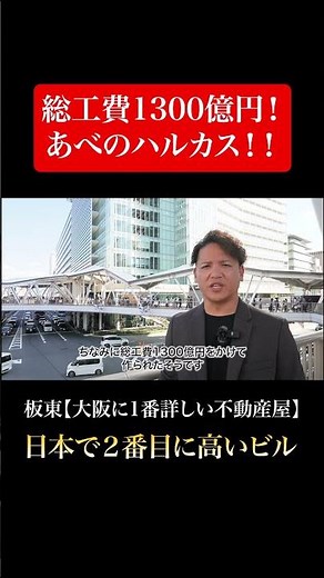 【天王寺】あべのハルカス！！日本第2位の高さを誇る商業ビル！#大阪 #大阪観光