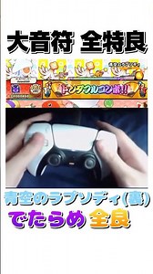 青空のラプソディ(裏)でたらめ全良【太鼓の達人 ドンダフルフェスティバル】