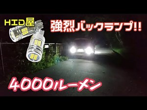 直視厳禁！ハイエースにLEDバックランプ取り付け！爆光！HID屋