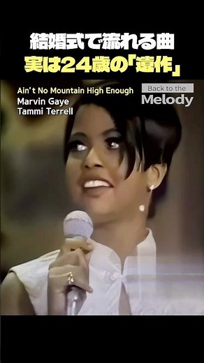 マーヴィン・ゲイ 「Ain't No Mountain」 24歳で逝った歌姫の悲劇 【和訳/解説】