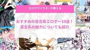 百合系エロゲーおすすめ10選！百合系の魅力についても紹介