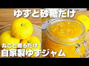 【材料2つ】丸ごと煮るだけ！栄養そのまま苦くない！ゆずジャム作り方！【syun cooking】