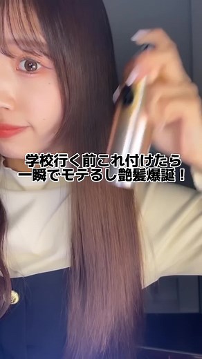 学校行く前にこれ付けてけばモテる艶髪爆誕🏫 #ヘアケア #ヘアスプレー #艶髪