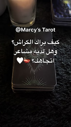 كيف يراك الكراش؟ قراءة تاروت اليوم