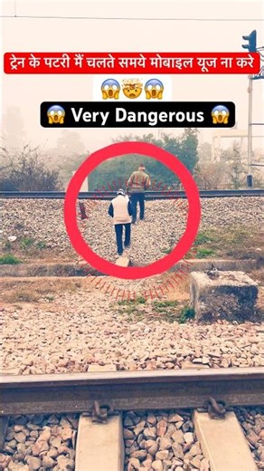 ट्रेन के पटरी मैं चलते समये मोबाइल यूज ना करे😱🤯 #train #shorts #shortsfeed #shortsviral