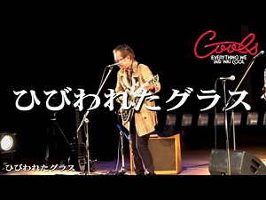 クールス 飯田和男 ひびわれたグラス フランク CHARITY LIVE